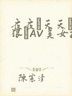 夜夜穞天天穞狠狠穞AV美女按摩