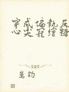 穿成偏执反派的心尖宠绘糖