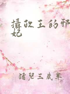 摄政王的邪医魔妃