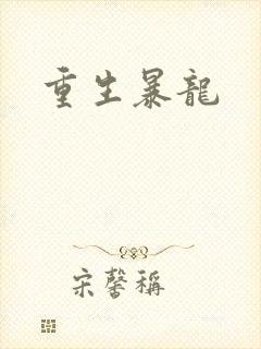 重生暴龙