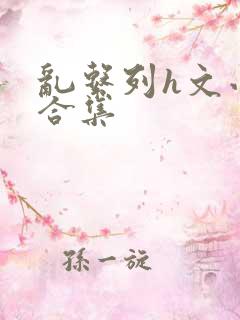 乱系列h文小说合集