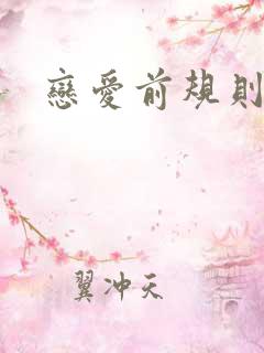 恋爱前规则下载