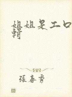 姐姐是工口漫编辑