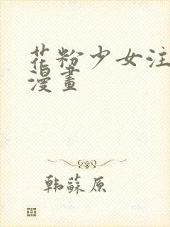 花粉少女注意报漫画