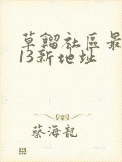 草馏社区最2013新地址