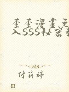 歪歪漫画免费进入SSS秘密教学