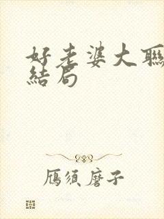 好老婆大联盟大结局