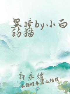 异瞳by小白龟的猫