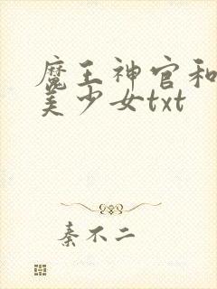 魔王神官和勇者美少女txt