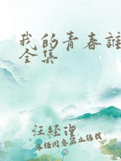 我的青春谁做主全集