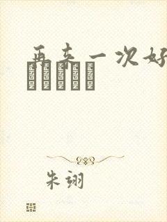 再来一次好吗もっかいしよ