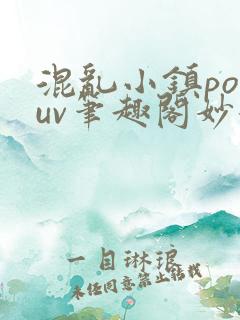 混乱小镇popuv笔趣阁妙妙