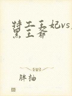 特工王妃vs腹黑王爷