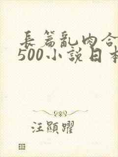 长篇乱肉合集乱500小说日本