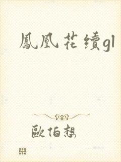 凤凰花续gl