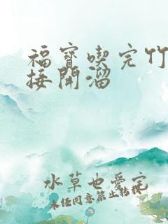 福宝吃完竹子直接开溜