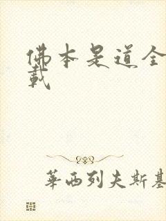 佛本是道全集下载