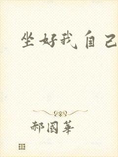 坐好我自己动