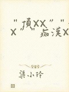 “顶XX”“街X”“痴汉XXX