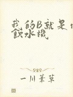 我的B就是你的饮水机