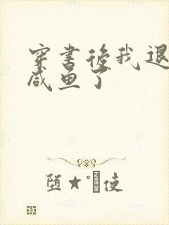 穿书后我退圈当咸鱼了