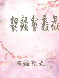 相亲对象是肉食系辅警类似