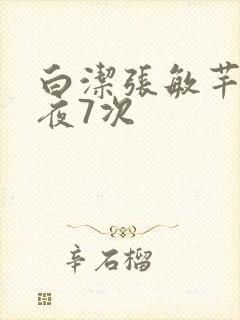 白洁张敏芊芊一夜7次