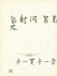 包射网 另类酷文