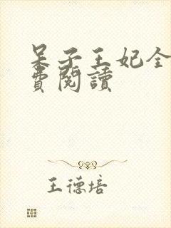 呆子王妃全文免费阅读