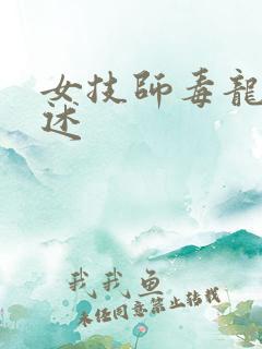 女技师毒龙钻自述