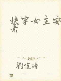 快穿女主安之若素