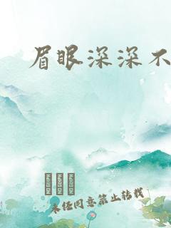 眉眼深深不藏你