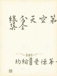 缘分天空第12集全