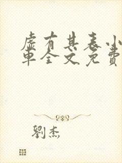 虚有其表小说i车全文免费阅读