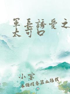 军长诱爱之小妻太可口