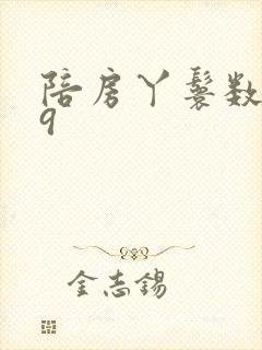 陪房丫鬟数数39