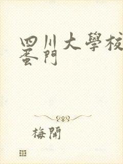 四川大学校花跳蛋门