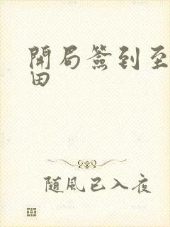 开局签到至尊丹田