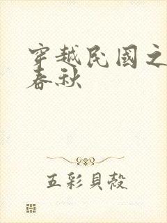 穿越民国之少帅春秋