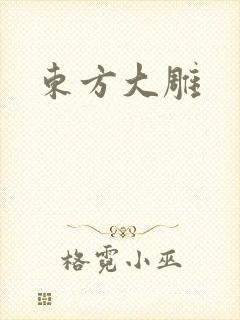 东方大雕