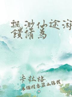 飘渺仙途游戏反馈修为