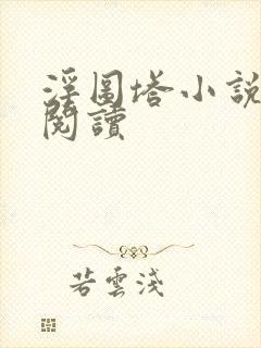 浮图塔小说免费阅读