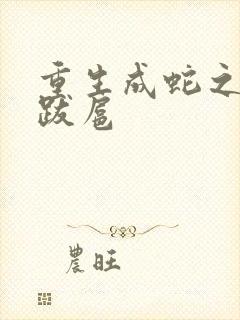 重生成蛇之飞扬跋扈