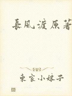 长风渡原著小说