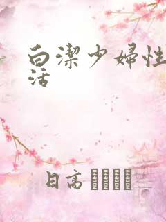 白洁少妇性荡生活