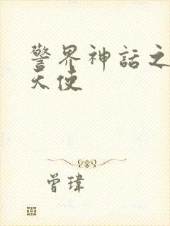 警界神话之堕落天使