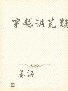 穿越洪荒类小说