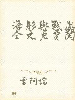 海彤与战胤小说全文免费阅读