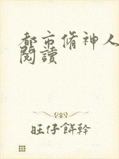 都市修神人全文阅读