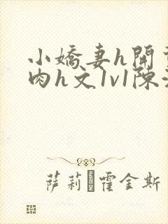 小娇妻h开荤粗肉h文1v1陈浩